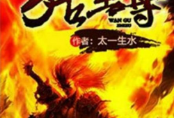 万古至尊漫画,逆天崛起，一统八荒